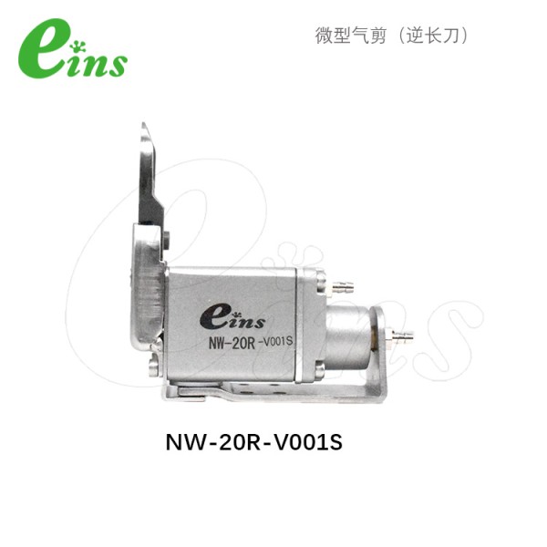 微型气剪(逆长刀)NW-20R-V001S